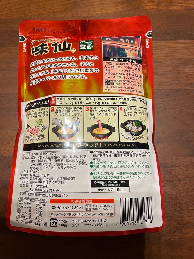 味仙の台湾ラーメン鍋つゆ　パッケージ（裏）